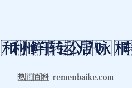 和利州鲜于转运公居八咏·桐轩是什么意思的图片
